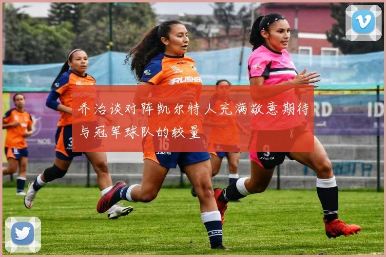 乔治谈对阵凯尔特人充满敬意期待与冠军球队的较量