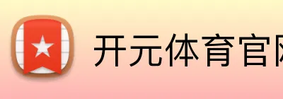 开元体育官网 Logo